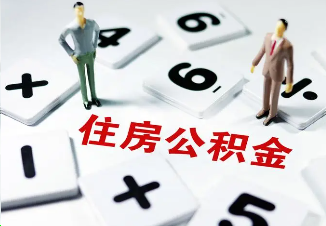 内蒙古2025年灵活就业人员公积金政策