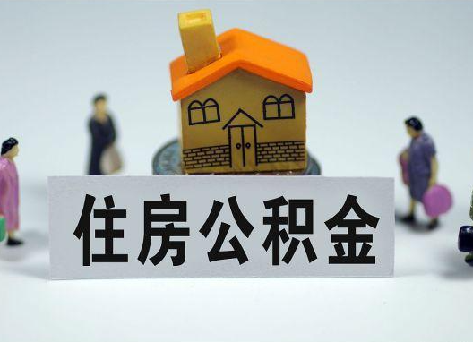 内蒙古如何正确选择公积金代办机构？
