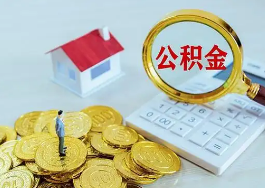 内蒙古公积金新政对购房影响典型案例